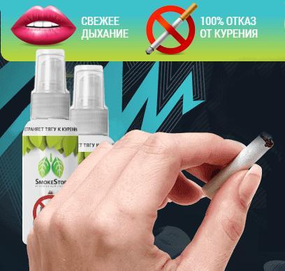 SmokeStop (Смокстоп) никотиносодержащий спрей